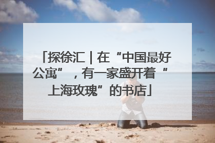 探徐汇｜在“中国最好公寓”，有一家盛开着“上海玫瑰”的书店